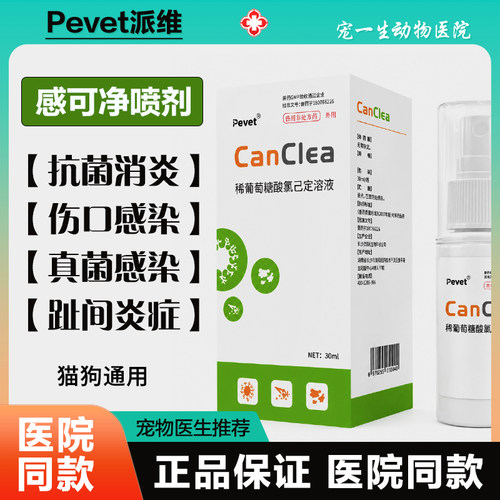 派维感可净创溃平猫狗皮肤消炎