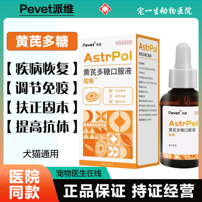 宠物黄芪多糖口服液狗狗猫咪便血抗病毒抗应激营养补充液疫苗伴侣
