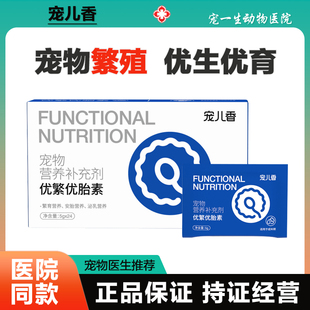 宠儿香优繁素猫咪配种狗狗宠物繁育繁殖怀孕排卵补充营养犬猫通用