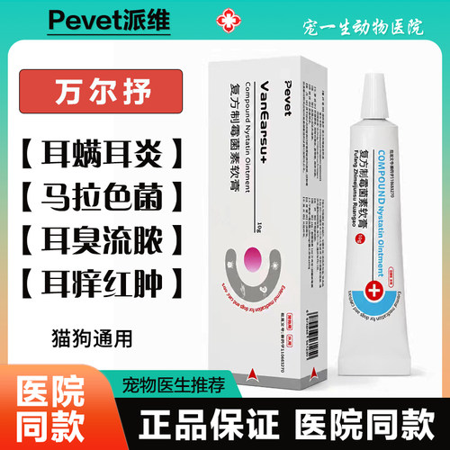 派维为万尔抒复方制霉菌素滴耳膏