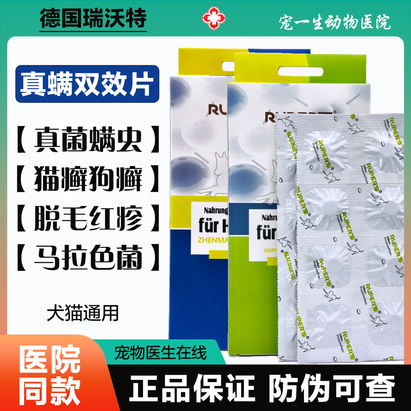 德国瑞沃特真螨片皮肤病内服药宠物猫咪狗狗疥螨蠕形螨真菌猫狗癣