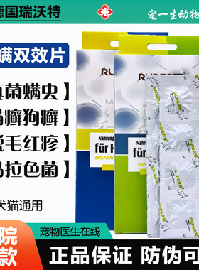 德国瑞沃特真螨片皮肤病内服药宠物猫咪狗狗疥螨蠕形螨真菌猫狗癣