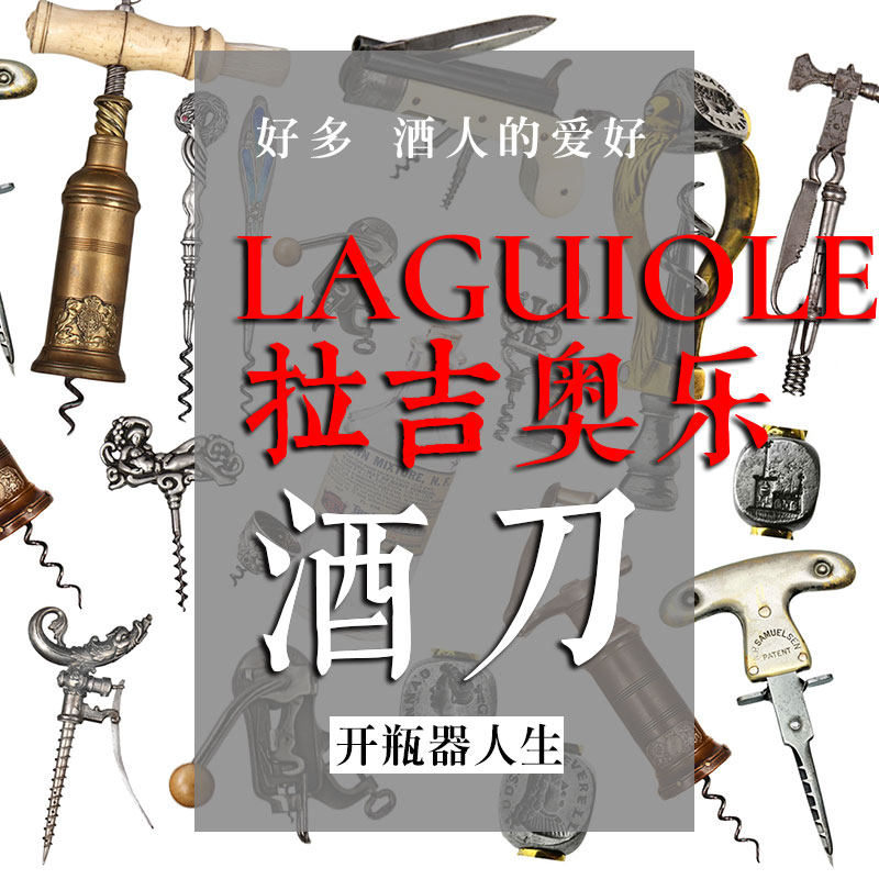 拉吉奥乐酒刀葡萄酒开瓶器图片