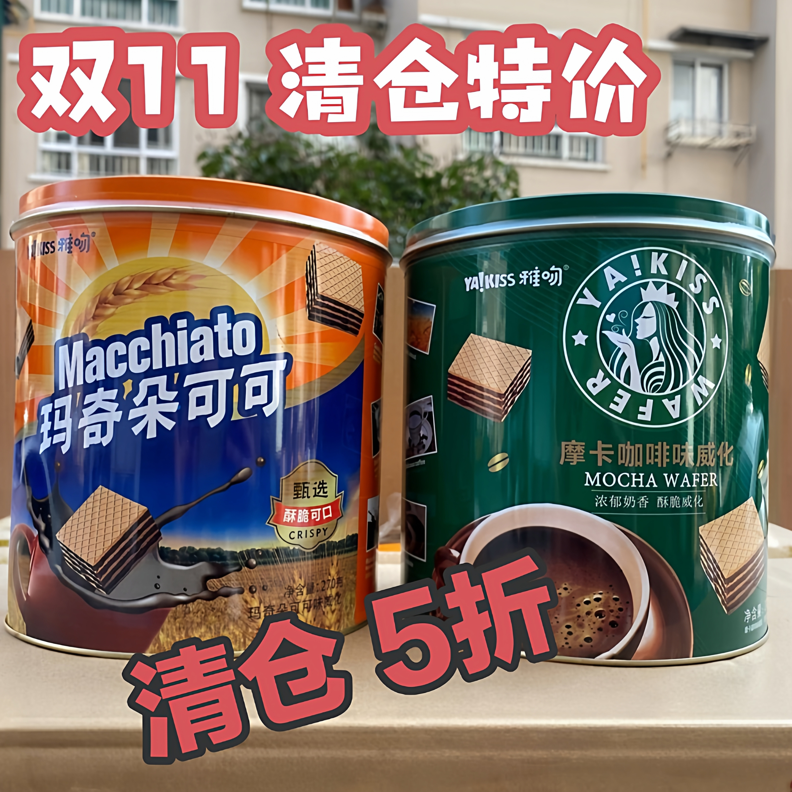 YA！KISS雅吻270g可可威化饼干桶装摩卡咖啡味风味零食特价清仓