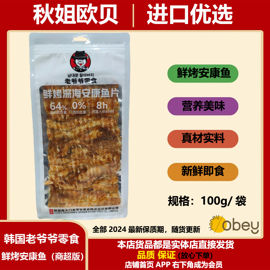 韩国老爷爷南大门鲜烤安康鱼片100g零食爷爷零食爷爷儿童即食鱼片