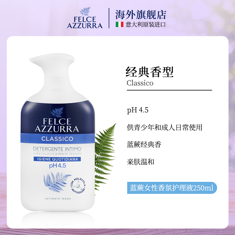 意大利FELCE AZZURRA蓝蕨 私密护理液 250ml
