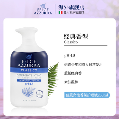 意大利FELCE私密护理液250ml