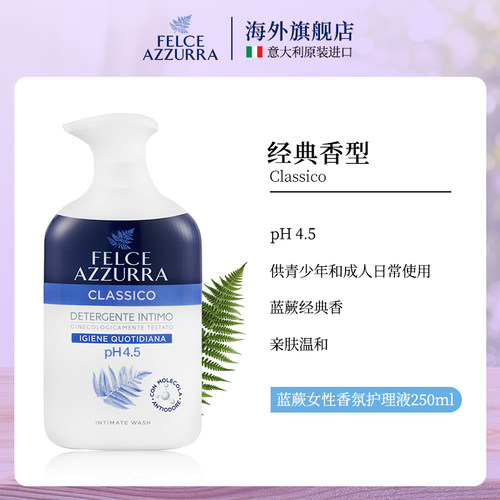 意大利FELCE私密护理液250ml