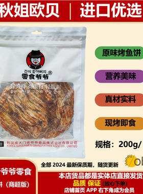 韩国老爷爷南大门鲜烤安康鱼饼烤鱼片160g 零食爷爷即食 原味鱼片