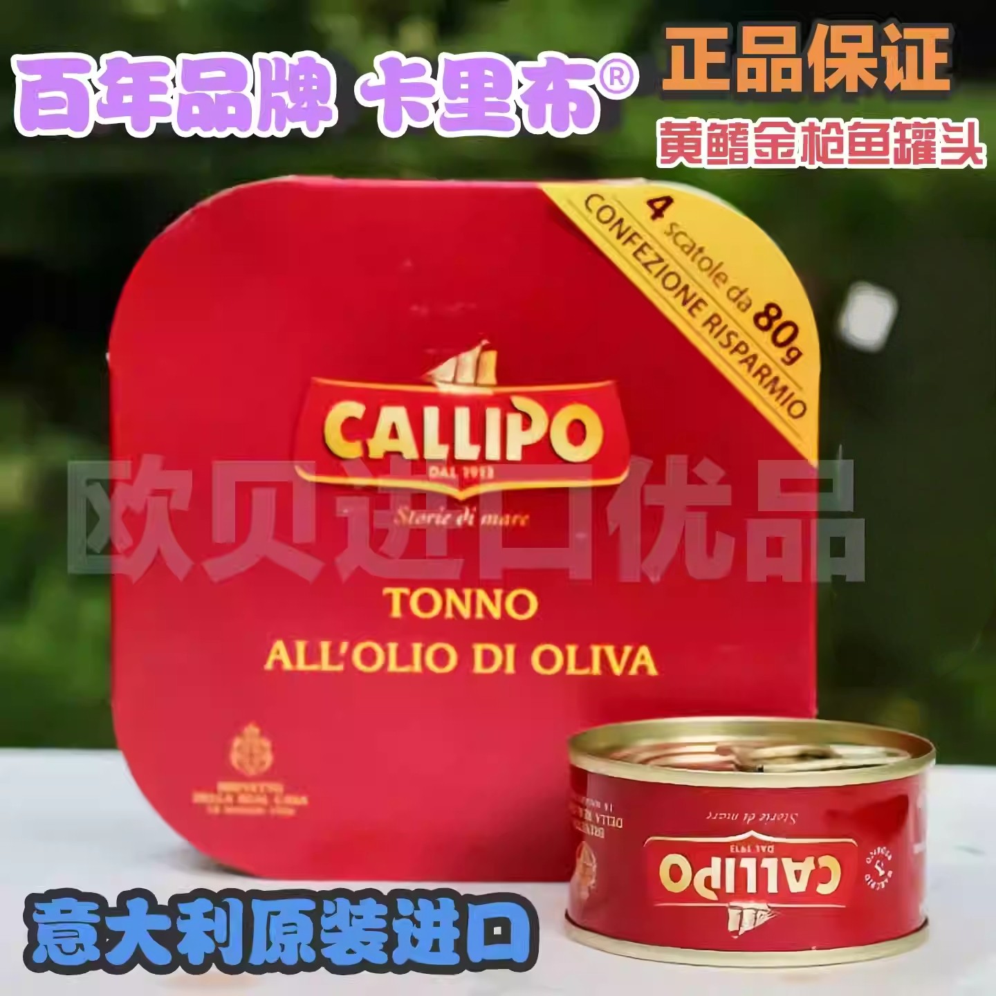 意大利原装进口callipo卡里布金枪鱼罐头橄榄油浸土豆味即食
