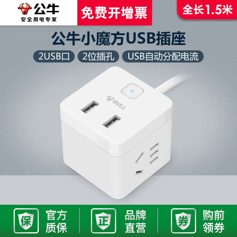 公牛家用宿舍带USB小魔方
