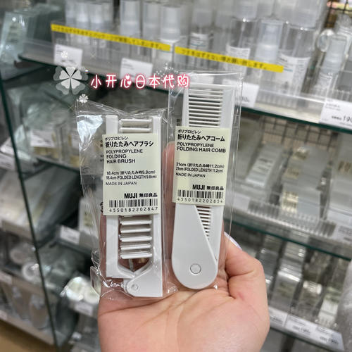 无印良品折叠梳旅行梳子日本制