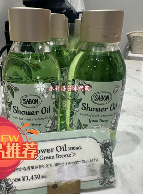 SABON绿野之息香氛沐浴油便携