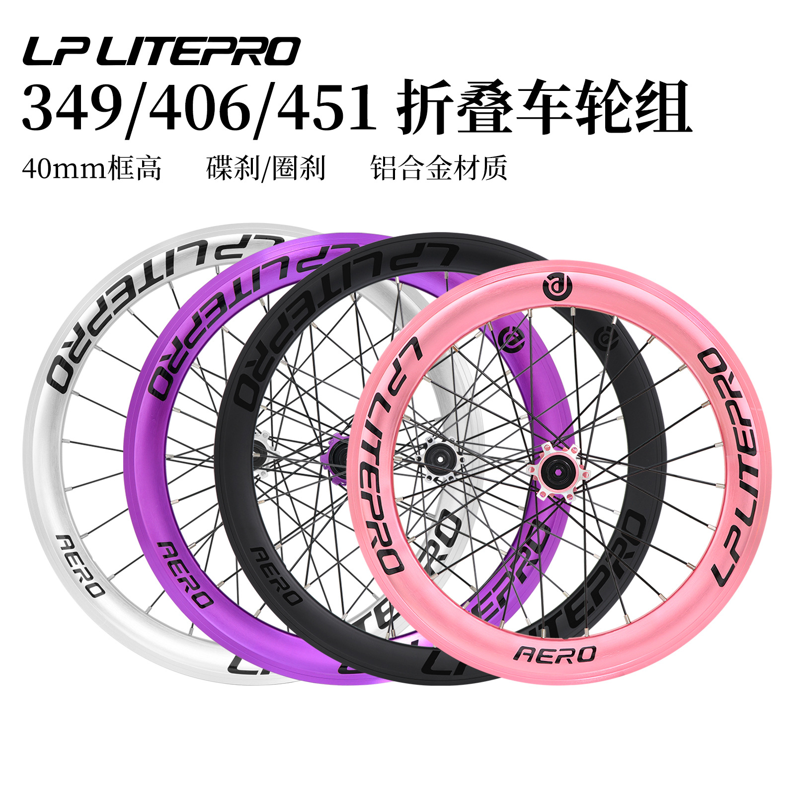LP LITEPRO AERO折叠车轮组 20寸406/451 349大刀圈轮毂培林花鼓