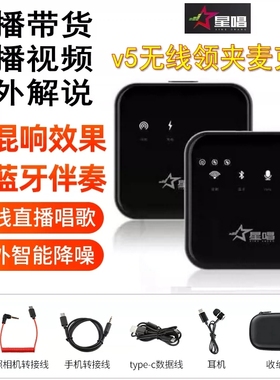 星唱V5无线麦克风直播领夹式录音蓝牙户外直播采访吃播降噪