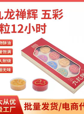 九龙禅辉灯供佛蜡烛12小时酥油灯无烟无味遇观缘风调雨顺七彩供灯
