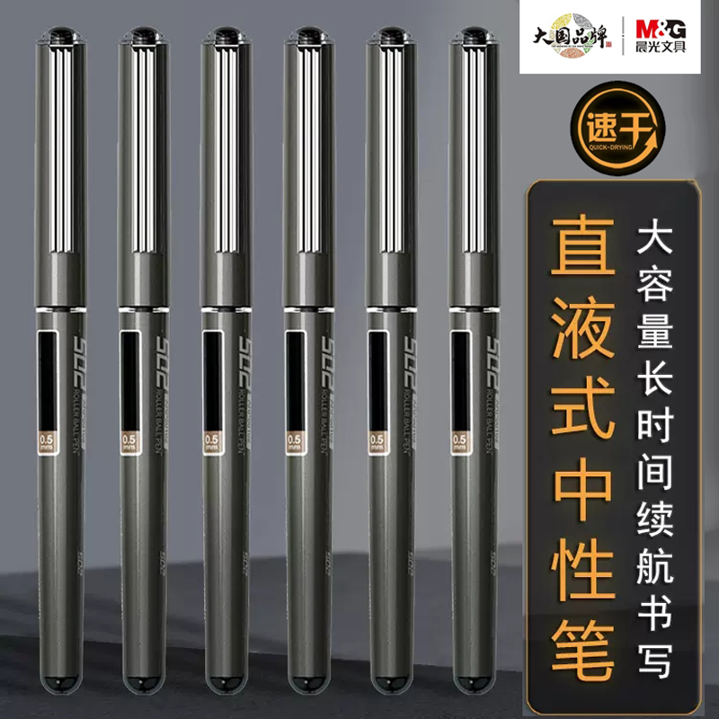 晨光50103直液式速干笔6支刷题笔