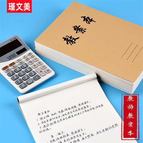 瑾文美16K加厚牛皮纸教案本