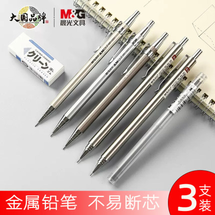 晨光自动铅笔小学生金属杆0.5儿童专用防断芯低重心考试作业绘图