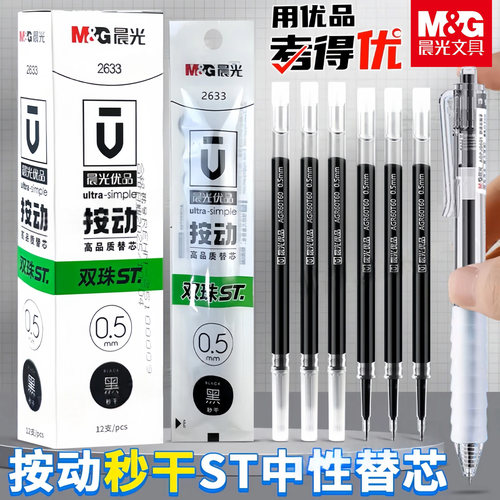 晨光2633秒干按动中性笔芯0.5