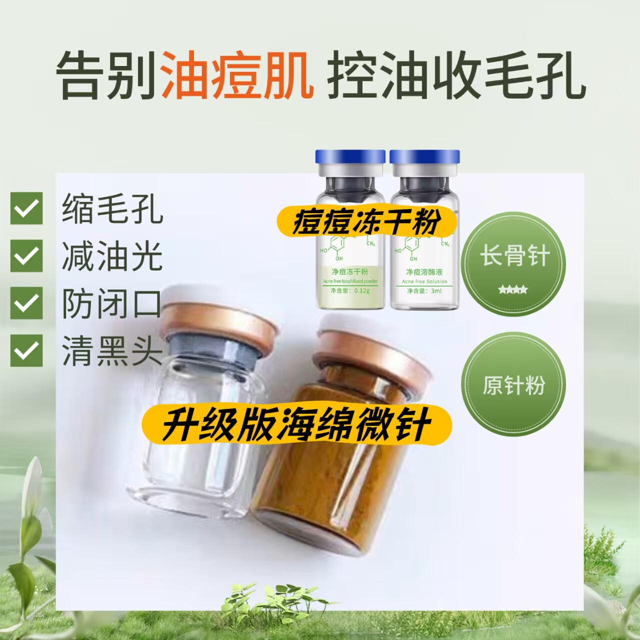 海绵微针海藻矽针骨针改善痘肌黑头闭口粉刺痘印痘坑植物微针粉