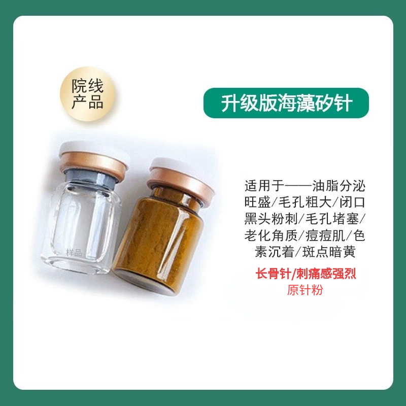 海绵微针海藻矽针骨针改善痘肌黑头闭口粉刺痘印痘坑植物微针粉