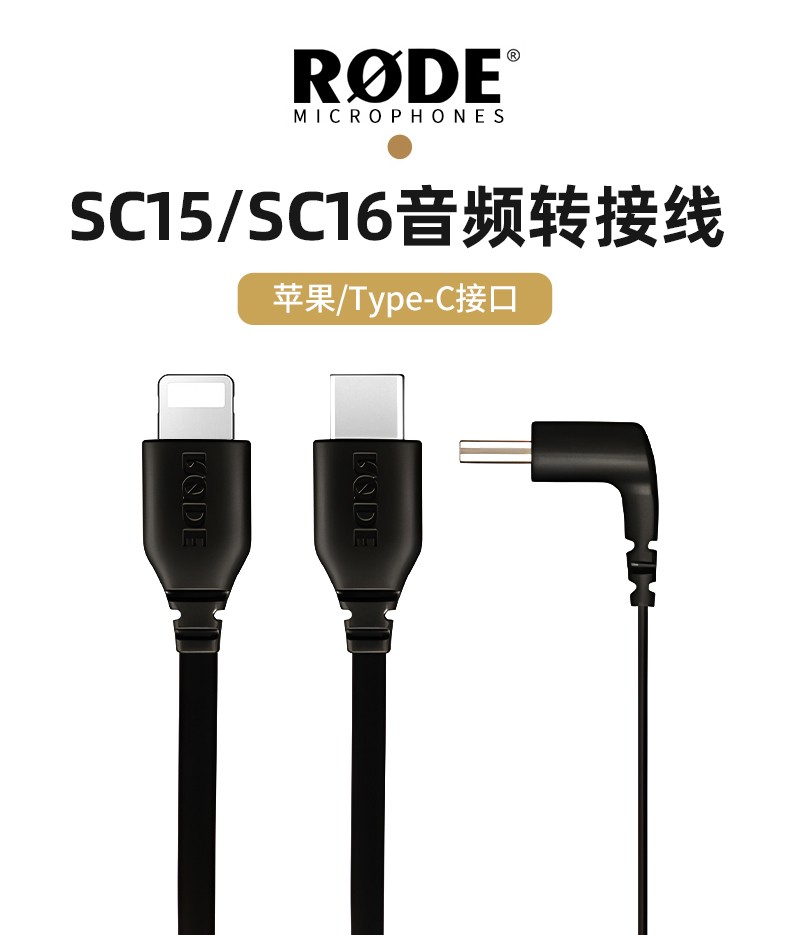 RODE罗德SC16 SC15 手机专用安卓苹果音频连接线 USB-C转Type-C