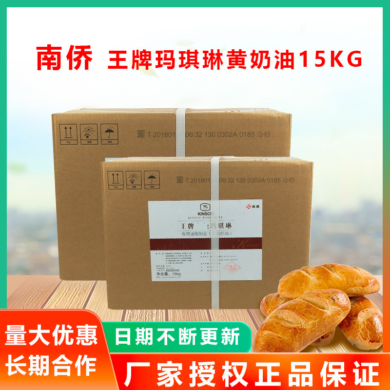 南侨王牌高级玛琪琳黄奶油15kg人造黄油奶油清真烘培原材料 整箱