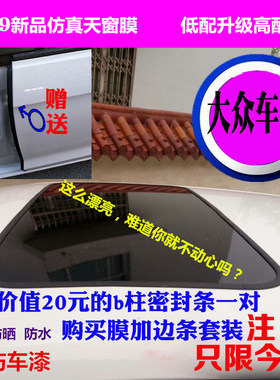 大众捷达新桑塔纳宝来polo假天窗