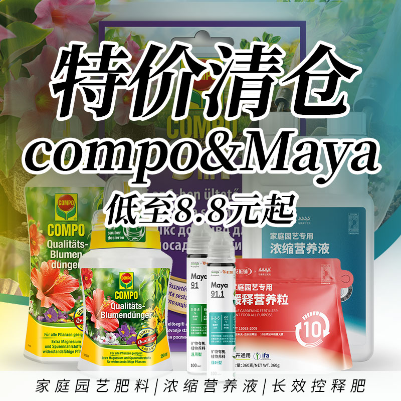 虹越家庭园艺肥料营养液缓释肥颗粒肥compo液肥Maya马雅