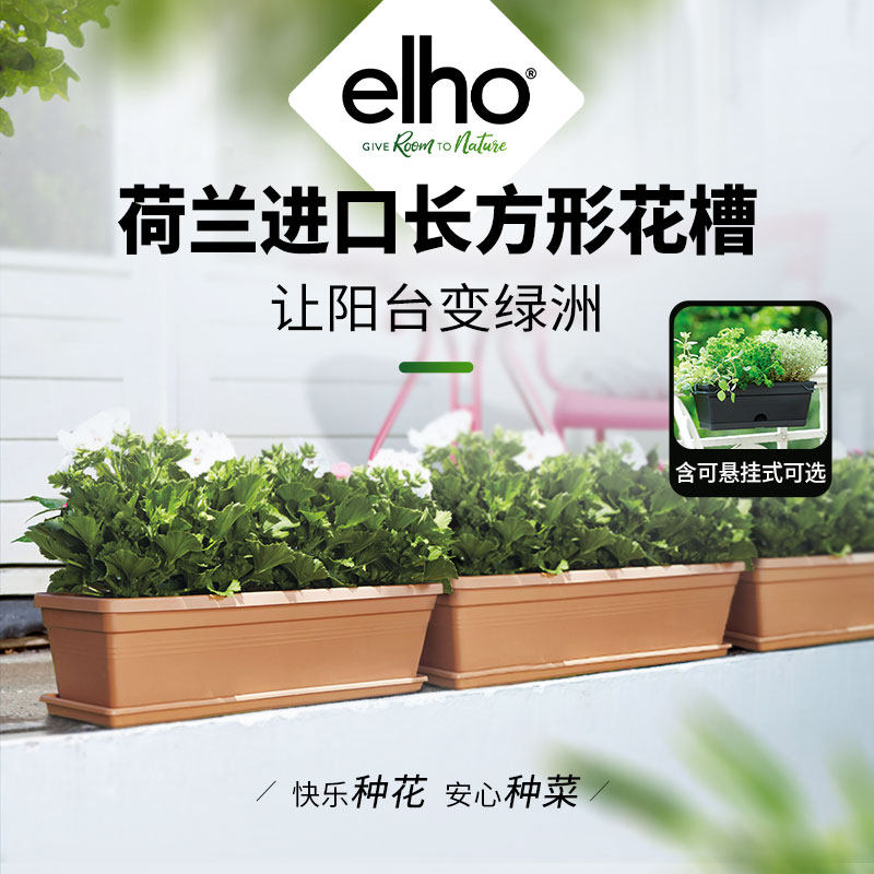 elho阳台种菜盆长方形花盆长条型阳台专用塑料花盆室内花槽带托盘