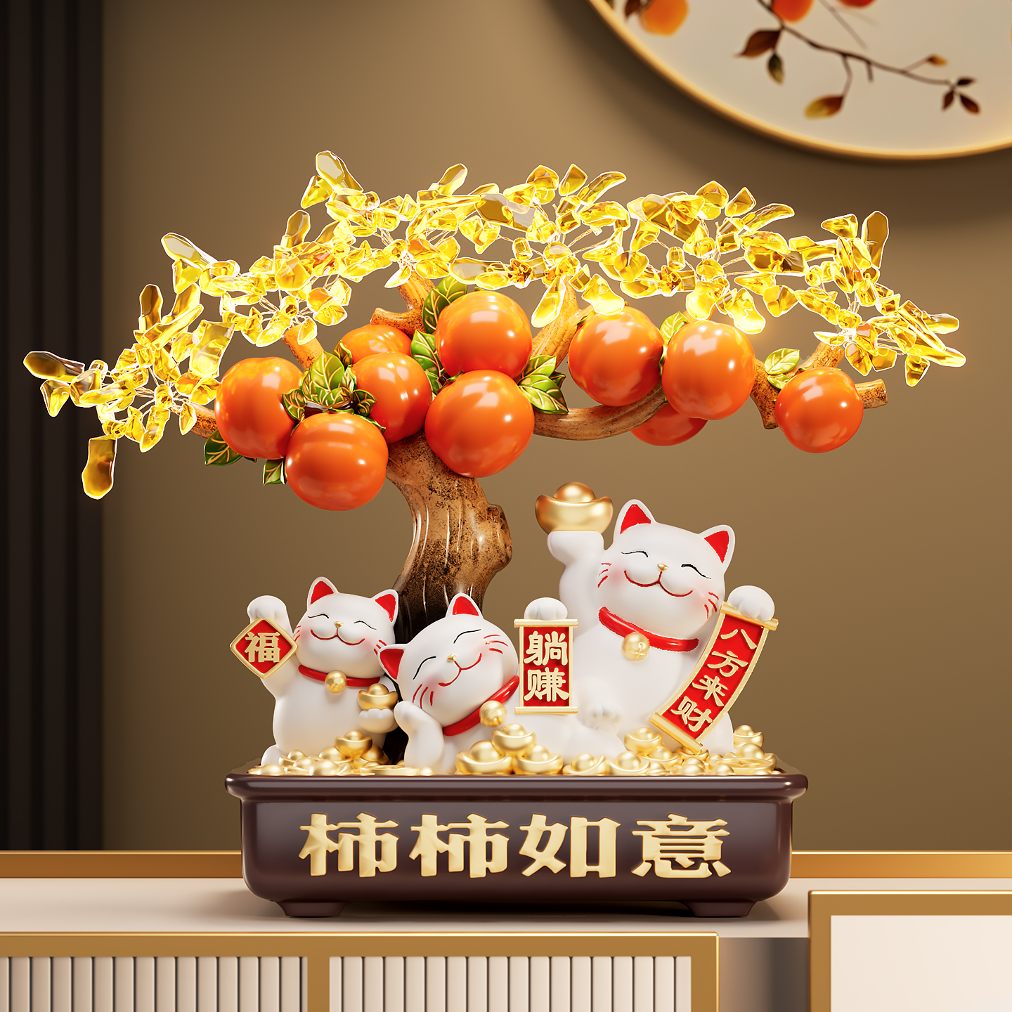柿柿如意发财树招财猫摆件客厅电视柜酒柜高档装饰品乔迁开业礼物