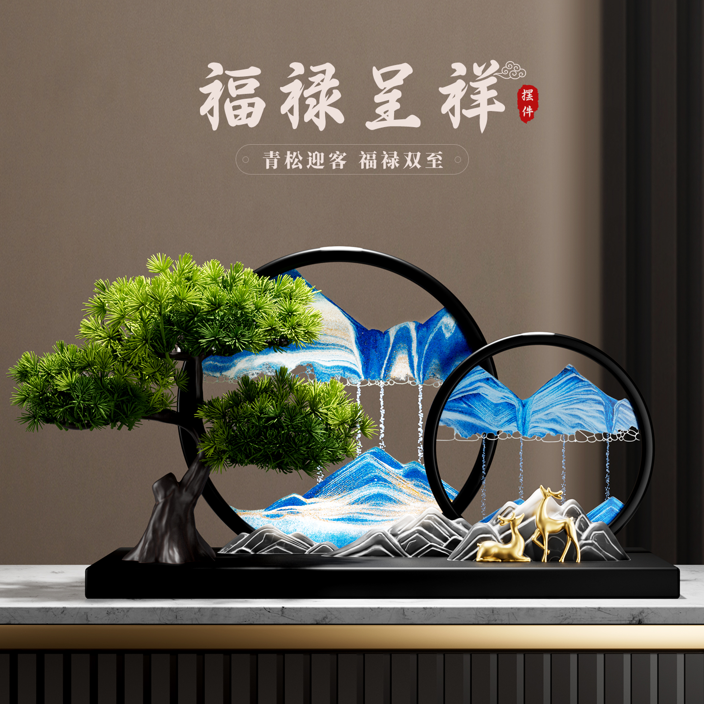 创意迎客松流沙画办公室摆件领导高档新中式客厅玄关电视柜装饰品图片