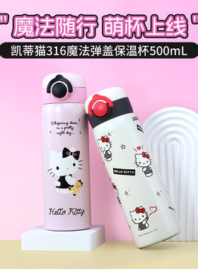 名创优品凯蒂猫316弹盖保温杯