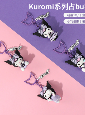 Miniso名创优品库洛米系列占zhan卜挂件可爱公仔包包挂件钥匙扣