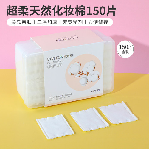 名创优品超柔天然化妆棉