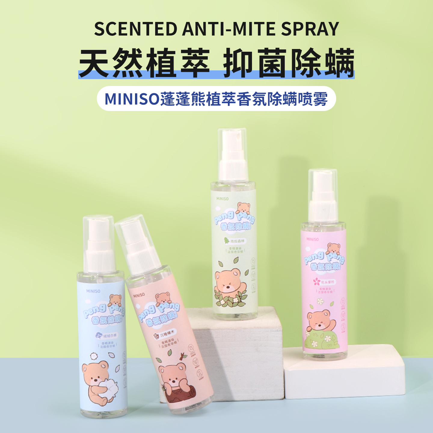 名创优品蓬蓬熊植萃香氛除螨喷雾