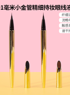名创优品小金管精细持妆眼线液笔