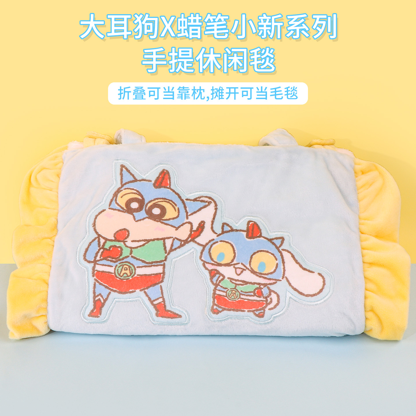 名创优品大耳狗X蜡笔小新休闲毯
