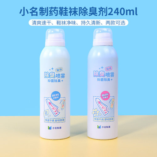 名创优品小名制药鞋袜除臭剂