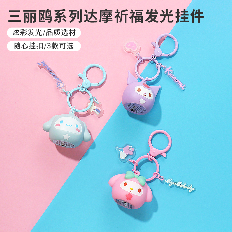 名创优品三丽鸥达摩祈福发光挂件