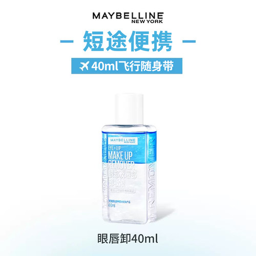 名创优品美宝莲眼唇卸妆液40ml