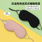 MINISO名创优品凉温两用挂耳式 睡眠眼罩午睡遮光睡觉助眠舒适亲肤
