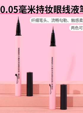 miniso名创优品0.05毫米持妆眼线液笔不晕染不脱色速干持久自然