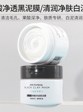 名创优品果酸净透黑泥膜净肤
