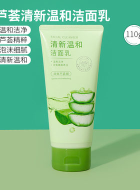 名创优品芦荟清新温和洁面乳