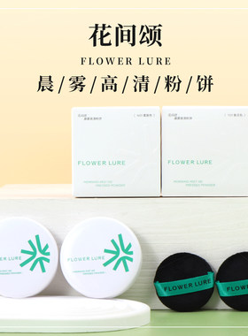 名创优品花间颂晨雾高清粉饼