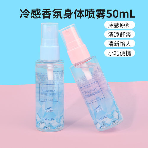 名创优品冷感香氛身体喷雾