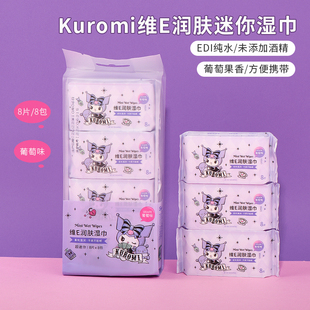 MINISO名创优品Kuromi库洛米维E润肤迷你湿巾葡萄味8片8包湿纸巾