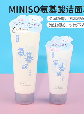 名创优品氨基酸洁面乳